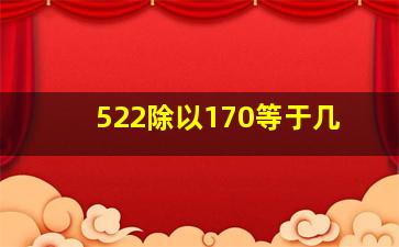 522除以170等于几