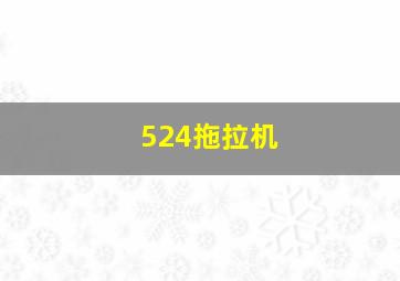 524拖拉机