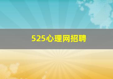 525心理网招聘