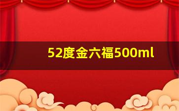 52度金六福500ml