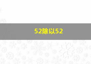 52除以52