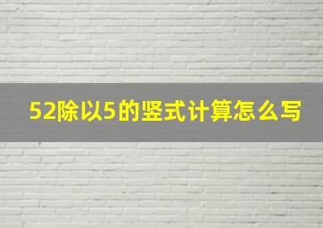 52除以5的竖式计算怎么写