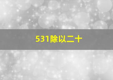 531除以二十