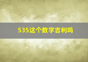 535这个数字吉利吗