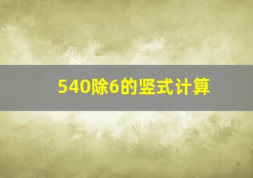 540除6的竖式计算