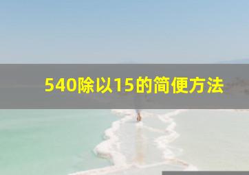 540除以15的简便方法