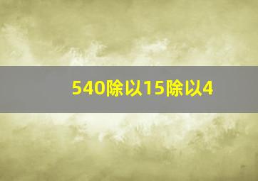 540除以15除以4