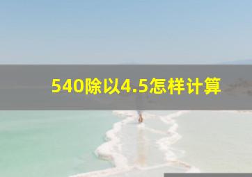 540除以4.5怎样计算