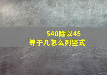 540除以45等于几怎么列竖式