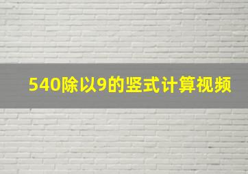 540除以9的竖式计算视频