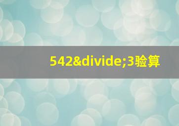 542÷3验算