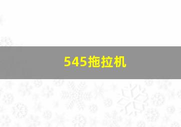 545拖拉机