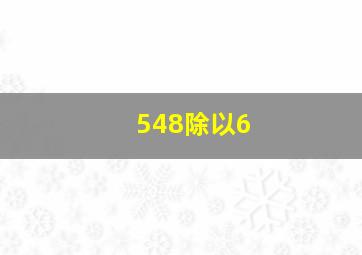 548除以6