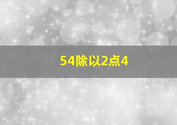 54除以2点4