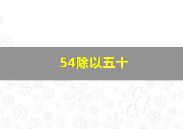 54除以五十