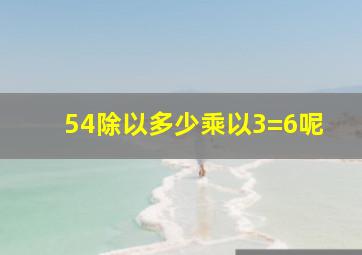 54除以多少乘以3=6呢