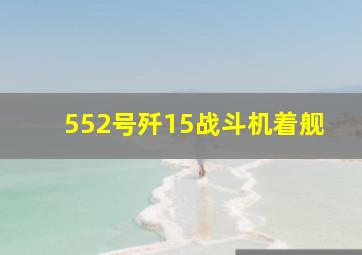 552号歼15战斗机着舰