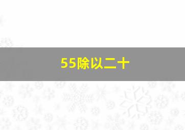 55除以二十