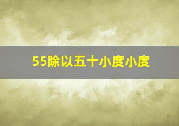 55除以五十小度小度