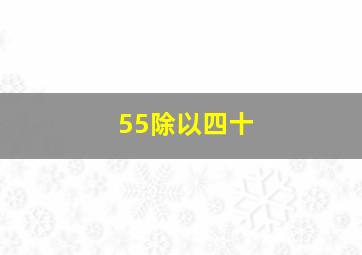 55除以四十