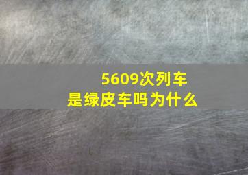 5609次列车是绿皮车吗为什么