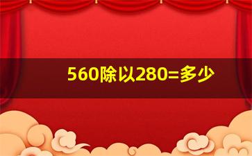 560除以280=多少