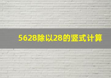 5628除以28的竖式计算