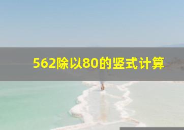 562除以80的竖式计算