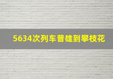 5634次列车普雄到攀枝花