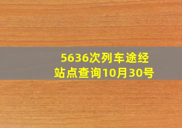 5636次列车途经站点查询10月30号