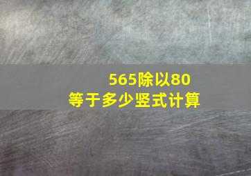 565除以80等于多少竖式计算