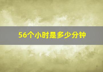 56个小时是多少分钟