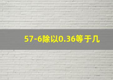 57-6除以0.36等于几