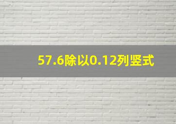 57.6除以0.12列竖式