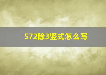 572除3竖式怎么写