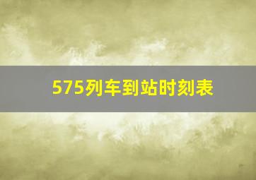 575列车到站时刻表