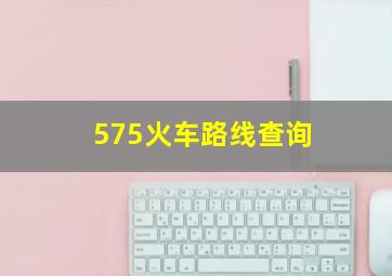 575火车路线查询