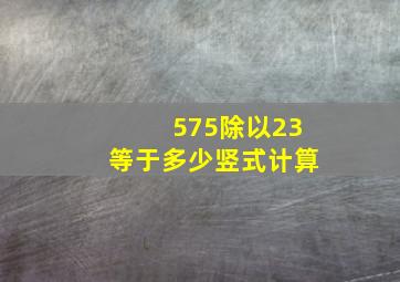 575除以23等于多少竖式计算