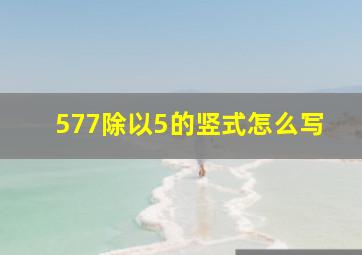 577除以5的竖式怎么写