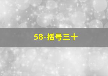 58-括号三十