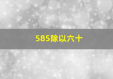 585除以六十