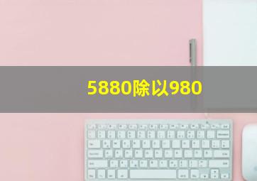 5880除以980