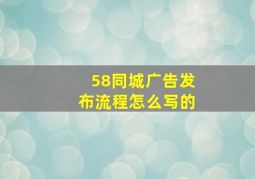 58同城广告发布流程怎么写的