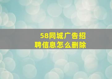 58同城广告招聘信息怎么删除