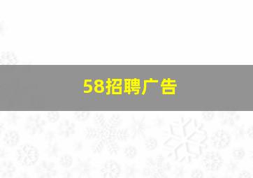 58招聘广告