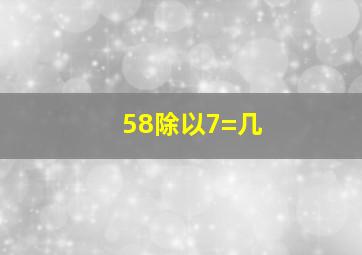 58除以7=几