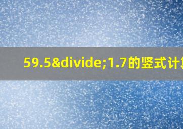 59.5÷1.7的竖式计算