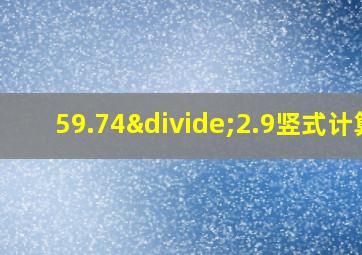 59.74÷2.9竖式计算