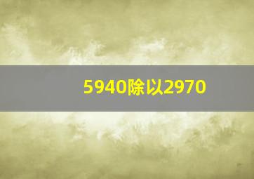 5940除以2970