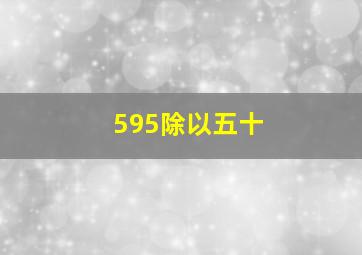 595除以五十